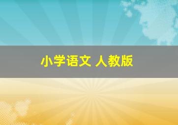 小学语文 人教版